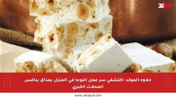 حلاوة المولد: اكتشفي سر عمل النوجا في المنزل بمذاق ينافس المحلات الكبرى